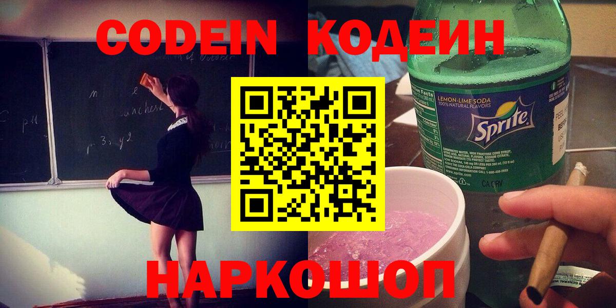 Новотроицк  Кодеин Purple Drank  Вход с VPN  Codein напиток Lean (лин) 