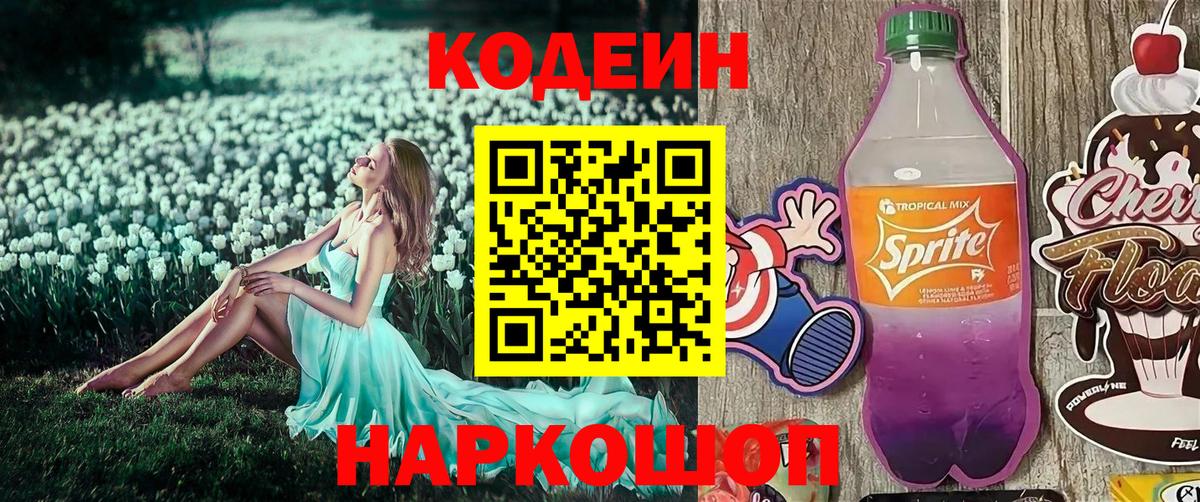 Кодеин Purple Drank Новотроицк